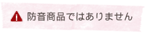 防音商品ではありません