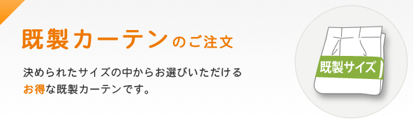 イージーオーダーのご注文はこちら