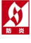 防炎