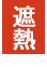 遮熱