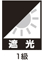 遮光