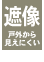 遮像