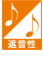 遮音性