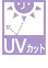 UVカット