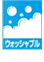 ウォッシャブル