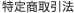 特定商取引法