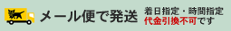 メール便