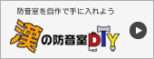 漢の防音室DIY