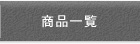 商品一覧