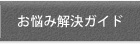 お悩み解決ガイド