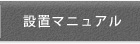 設置方法