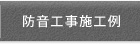 施工工事