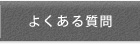 商品FAQ