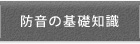 防音の知識