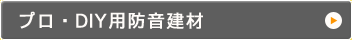 プロ・DIY用