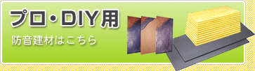 プロ・DIY用