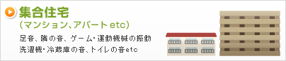 集合住宅