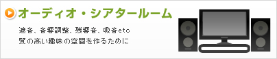 オーディオ・シアタールーム