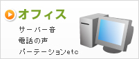 オフィス