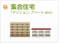 集合住宅