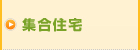 集合住宅
