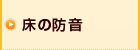 床の防音