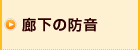 廊下の防音