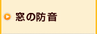 窓の防音