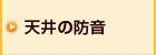 天井の防音