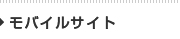 モバイルサイト