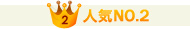 人気NO.2