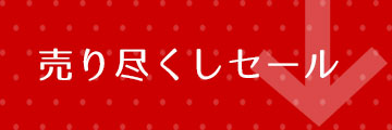 セール