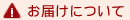 送料について