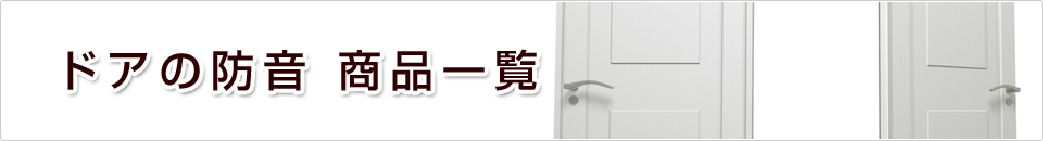 ドアの防音商品一覧