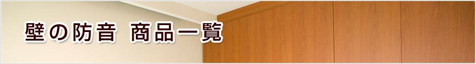 壁の防音商品一覧