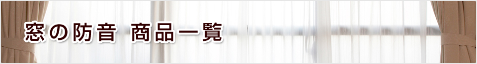 窓の防音商品一覧