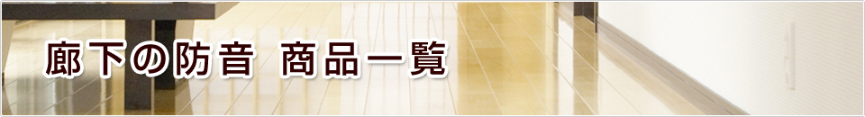 廊下の防音商品一覧