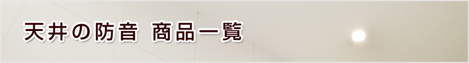 天井の防音商品一覧