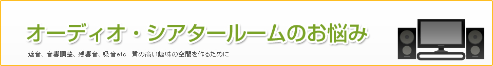 オーディオ・シアタールームのお悩み