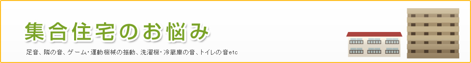 集合住宅のお悩み