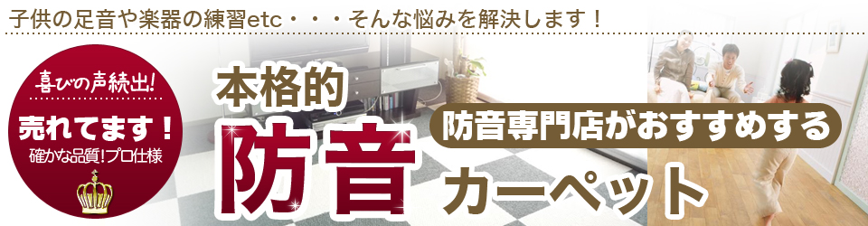 防音カーペット商品一覧