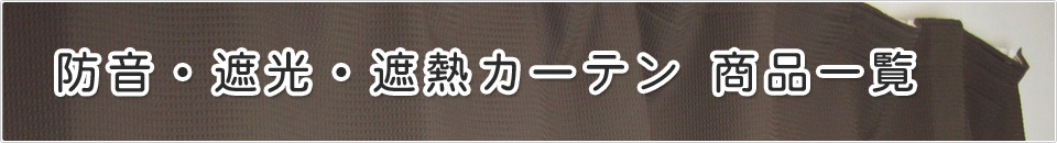 壁の防音商品一覧