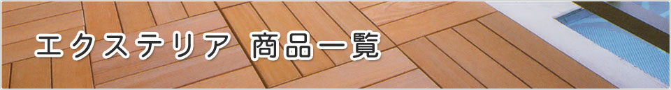エクステリア商品一覧