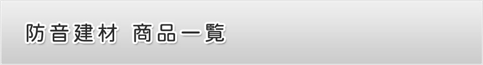 商品一覧