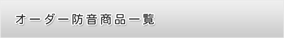 オーダー防音商品一覧