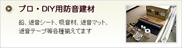 プロ・DIY用防音資材