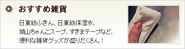 おすすめ雑貨