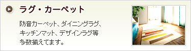 ラグ・カーペット