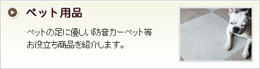 ペット用品