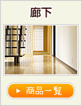 廊下